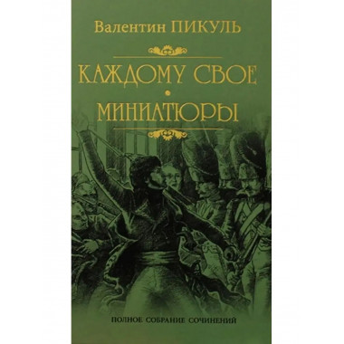 Каждому свое.