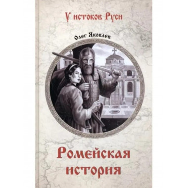 Ромейская история.