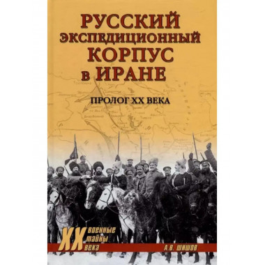 Русский экспедиционный корпус в Иране.