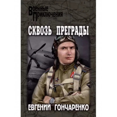 Сквозь преграды.