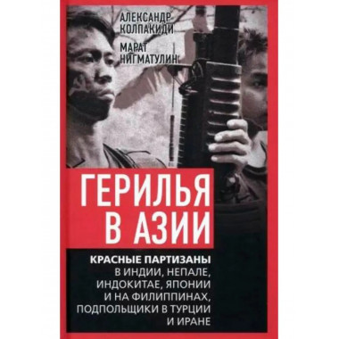 Герилья в Азии. Красные партизаны в Индии, Непале, Индокитае