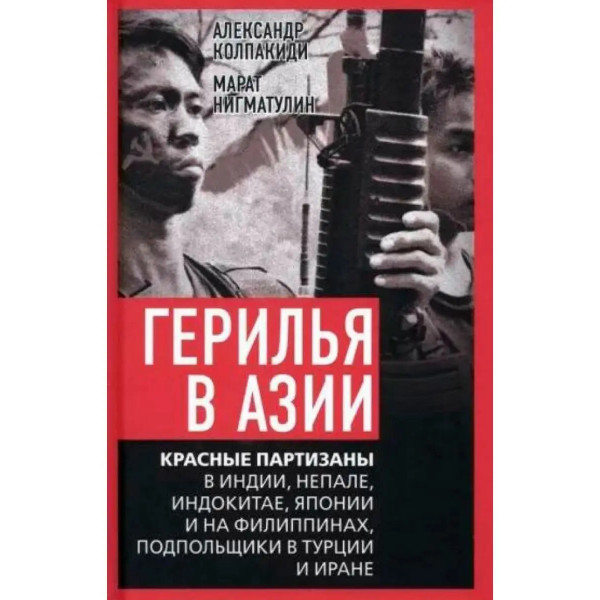 Герилья в Азии. Красные партизаны в Индии, Непале, Индокитае