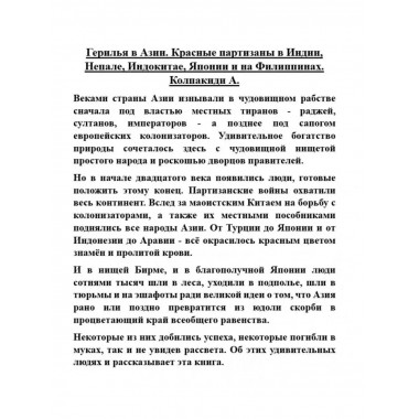 Герилья в Азии. Красные партизаны в Индии, Непале, Индокитае