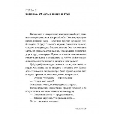 Водоворот.