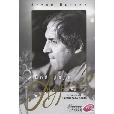 Мой дядя Адриано.