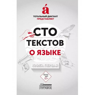 Сто текстов о языке: Книга 1. Тотальный диктант.