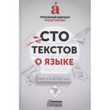 Сто текстов о языке: Книга 2.