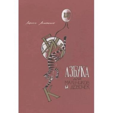 Азбука для мальчиков и девочек.