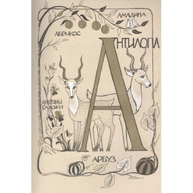 Азбука для мальчиков и девочек.