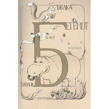 Азбука для мальчиков и девочек.