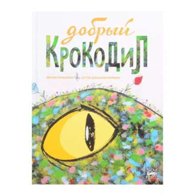 Добрый крокодил.