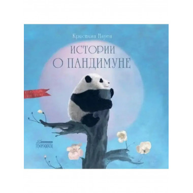 Истории о Пандимуне.