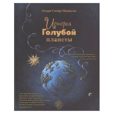 История Голубой планеты.