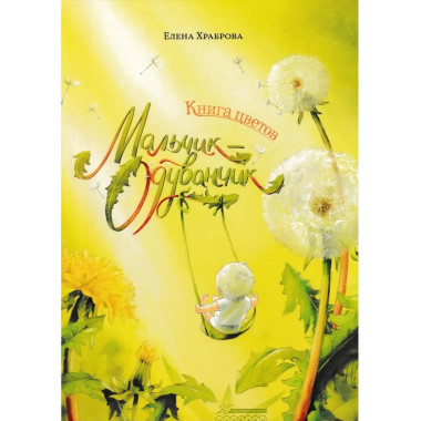 Книга цветов. Мальчик-Одуванчик.