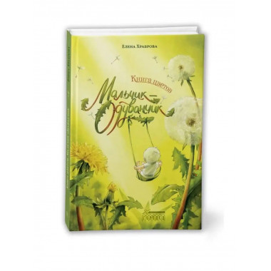 Книга цветов. Мальчик-Одуванчик.