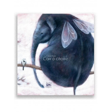 Сон о слоне.