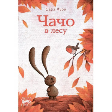 Чачо в лесу.