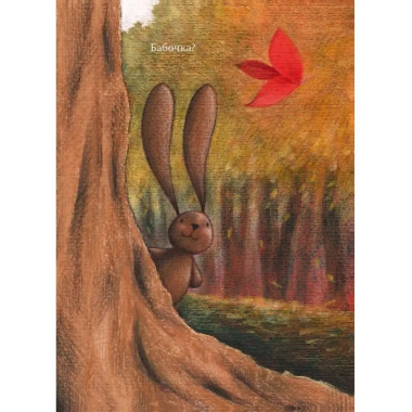 Чачо в лесу.