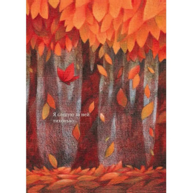 Чачо в лесу.