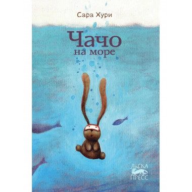 Чачо на море.