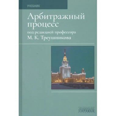 Арбитражный процесс. Учебник.