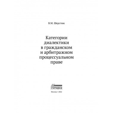 Категории диалектики в гражданском и арбитражном