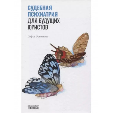 Судебная психиатрия для будущих юристов.