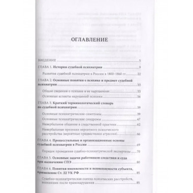 Судебная психиатрия для будущих юристов.