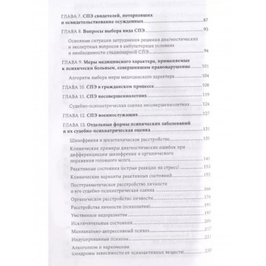 Судебная психиатрия для будущих юристов.
