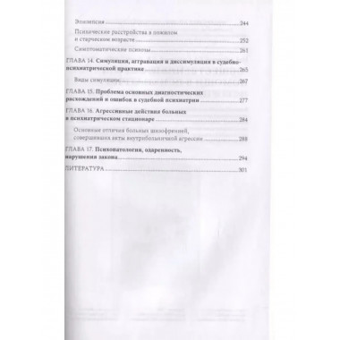Судебная психиатрия для будущих юристов.