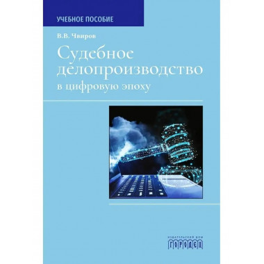 Судебное делопроизводство в цифровую эпоху.