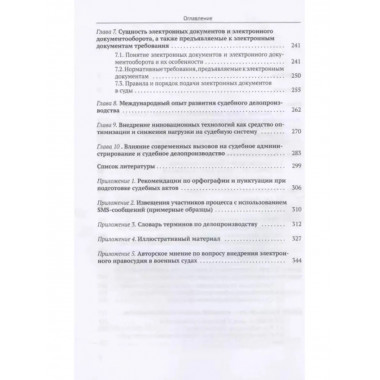 Судебное делопроизводство в цифровую эпоху.