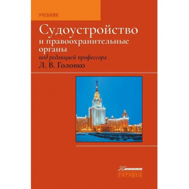 Судоустройство и правоохранительные органы.