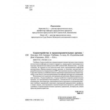 Судоустройство и правоохранительные органы.