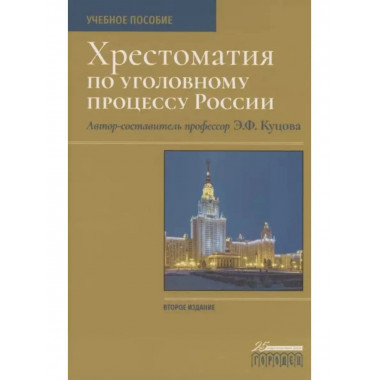 Хрестоматия по уголовному процессу России. Учебное пособие.