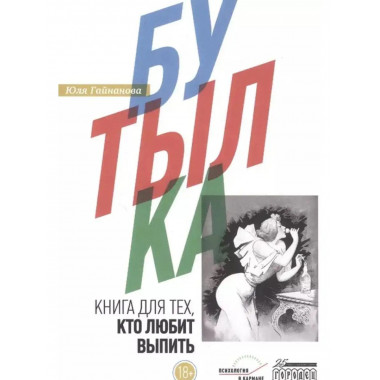 Бутылка. Книга для тех, кто любит выпить.