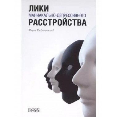 Лики маниакально-депрессивного расстройства.