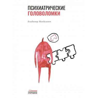 Психиатрические головоломки.