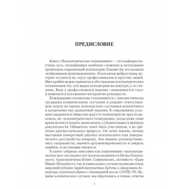 Психиатрические головоломки.