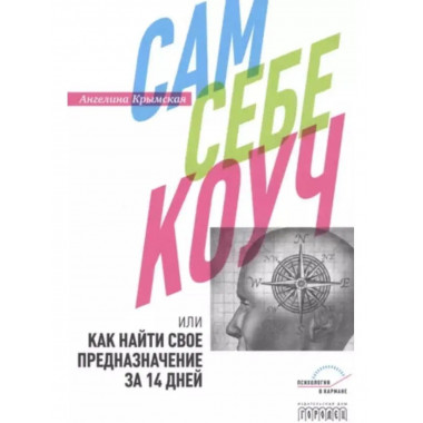 Сам себе коуч или как найти свое предназначение за 14 дней.