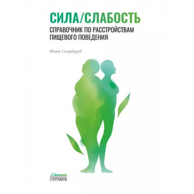 Сила/слабость. Справочник по расстройствам