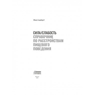 Сила/слабость. Справочник по расстройствам