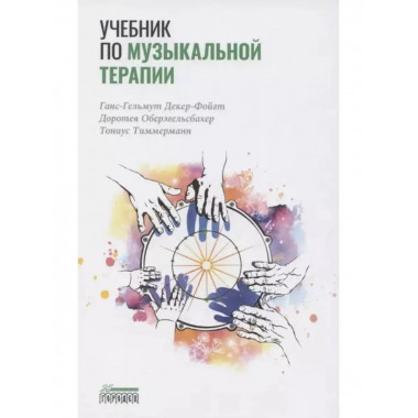 Учебник по музыкальной терапии.