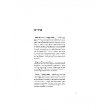 Учебник по музыкальной терапии.
