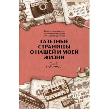 Газетные страницы о нашей и моей жизни. Том 2. (1980-1990)