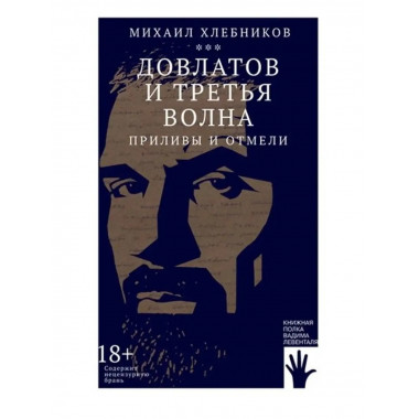 Довлатов и третья волна. Приливы и отмели.