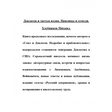 Довлатов и третья волна. Приливы и отмели.