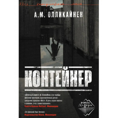Контейнер. Олликайнен А. М.
