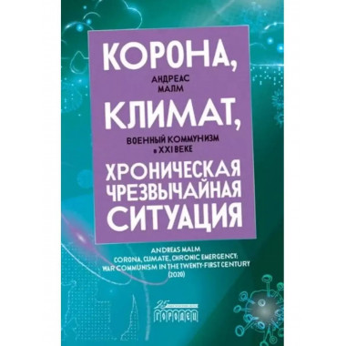 Корона, климат, хроническая чрезвычайная ситуация.