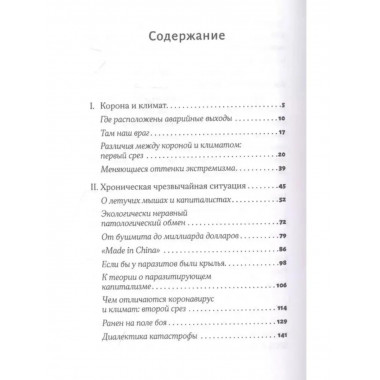 Корона, климат, хроническая чрезвычайная ситуация.